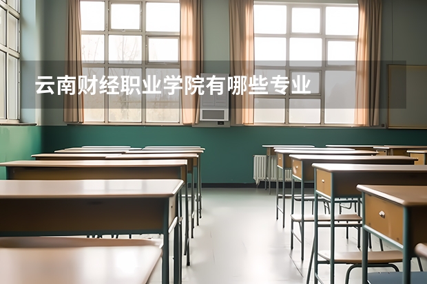云南财经职业学院有哪些专业