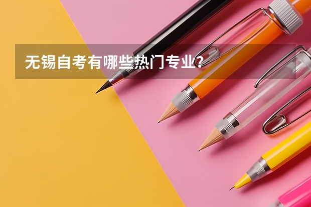 无锡自考有哪些热门专业？