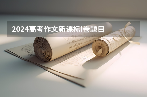 2024高考作文新课标I卷题目