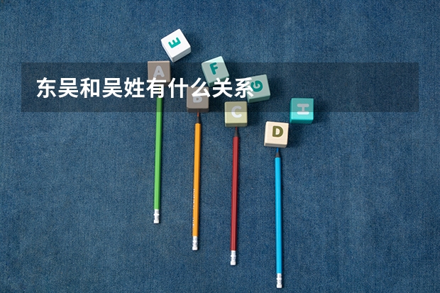 东吴和吴姓有什么关系