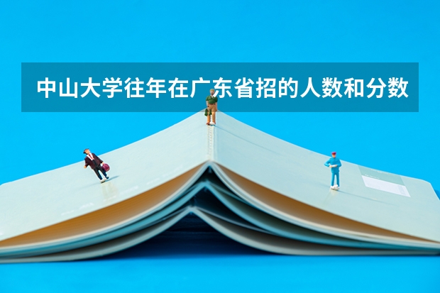 中山大学往年在广东省招的人数和分数线是多少