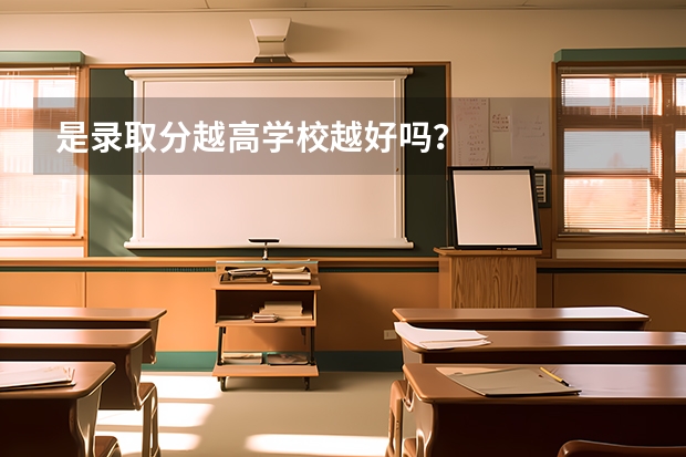 是录取分越高学校越好吗？