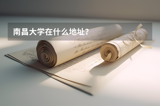 南昌大学在什么地址？