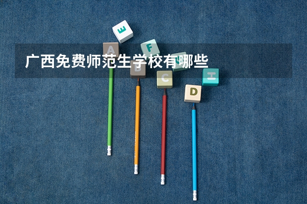 广西免费师范生学校有哪些