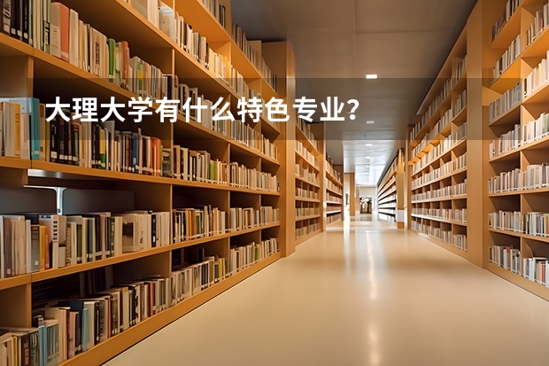 大理大学有什么特色专业？