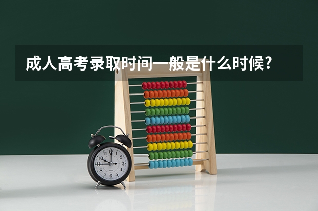 成人高考录取时间一般是什么时候?