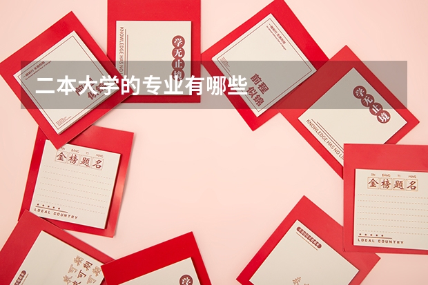 二本大学的专业有哪些
