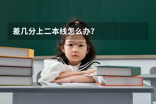 差几分上二本线怎么办？