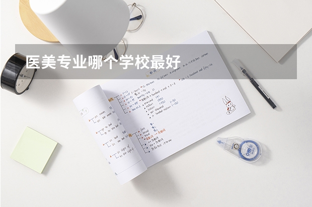 医美专业哪个学校最好