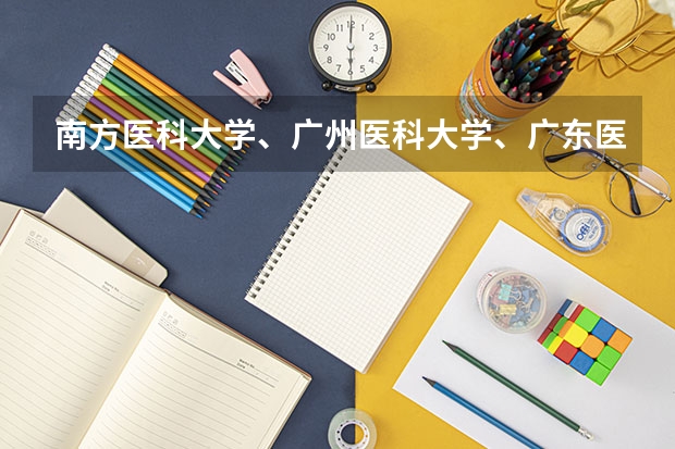 南方医科大学、广州医科大学、广东医科大学是否有从属关系？谁的实力最强？ 南方医科大学录取分数线