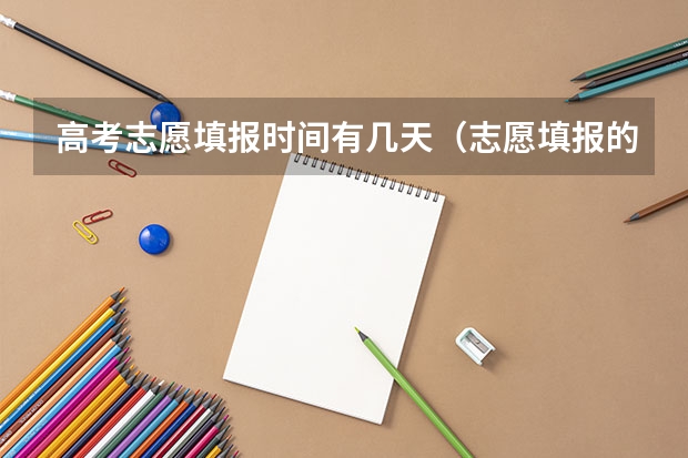 高考志愿填报时间有几天（志愿填报的流程是怎样的？）