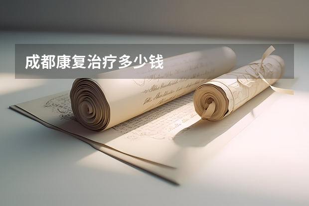 成都康复治疗多少钱