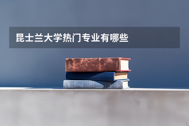 昆士兰大学热门专业有哪些