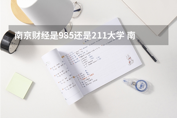 南京财经是985还是211大学 南京财经大学是985还是211是几本