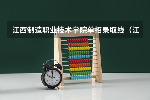 江西制造职业技术学院单招录取线（江西工业职业技术学院单招录取线）