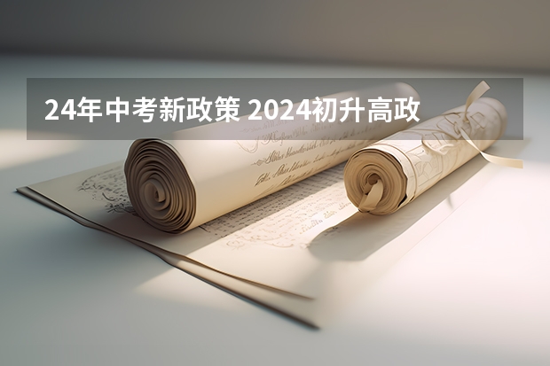 24年中考新政策 2024初升高政策