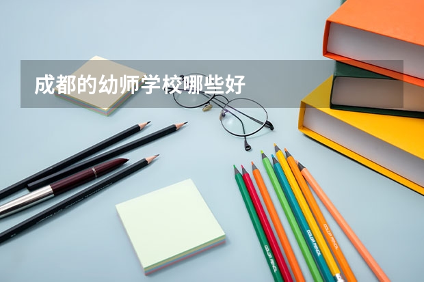 成都的幼师学校哪些好