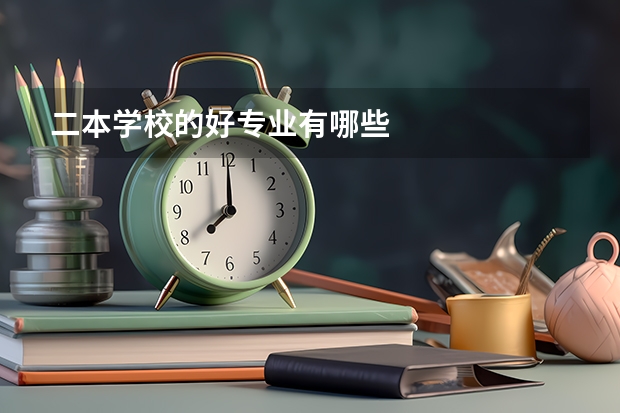 二本学校的好专业有哪些