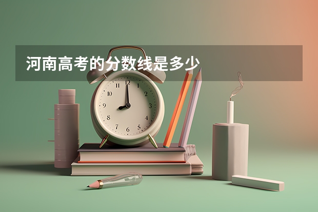 河南高考的分数线是多少