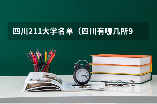 四川211大学名单（四川有哪几所985和211大学）