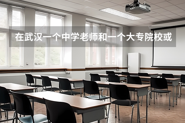 在武汉一个中学老师和一个大专院校或者二本院校老师的比较（博士毕业生去二本学校当老师，到底有没有前途？）