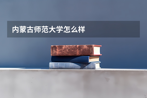 内蒙古师范大学怎么样
