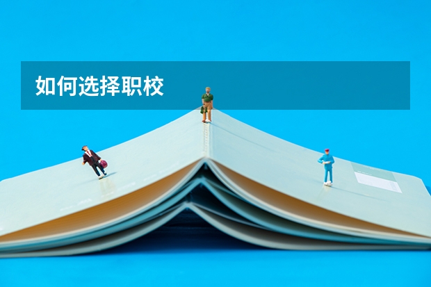 如何选择职校