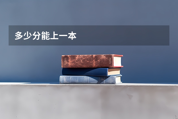多少分能上一本