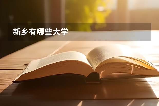 新乡有哪些大学