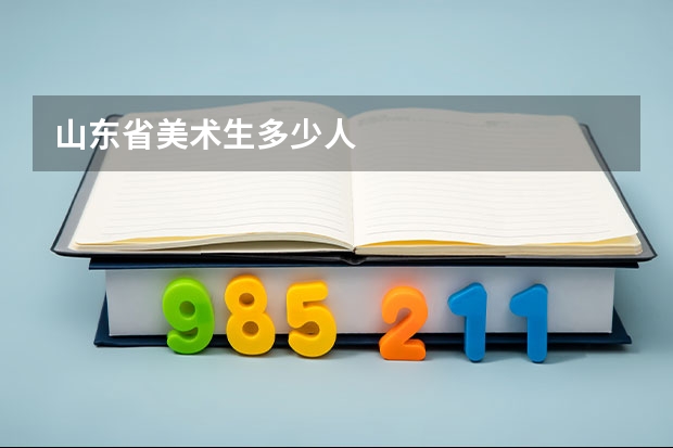 山东省美术生多少人