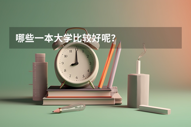 哪些一本大学比较好呢？