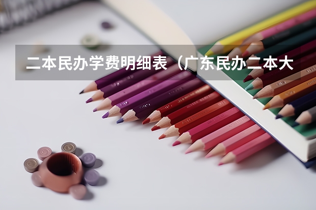 二本民办学费明细表（广东民办二本大学学费）