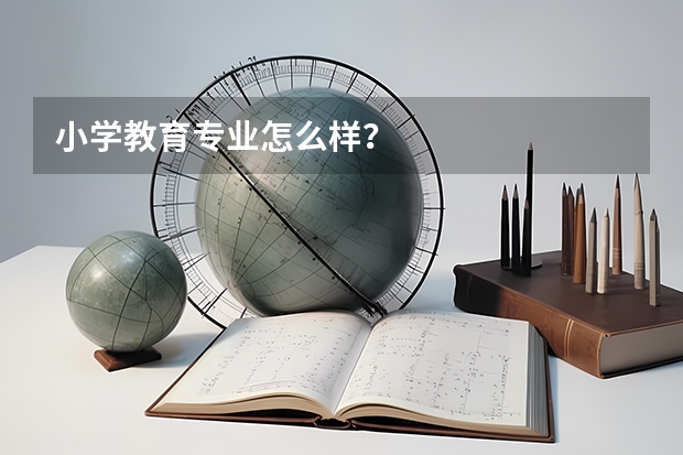 小学教育专业怎么样？