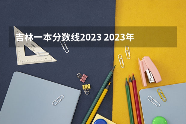 吉林一本分数线2023 2023年高考吉林分数线