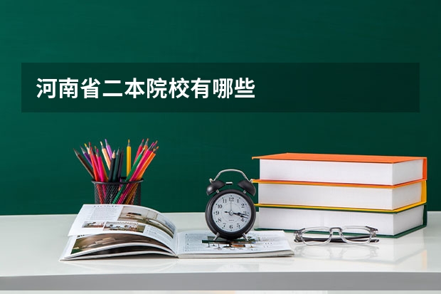 河南省二本院校有哪些