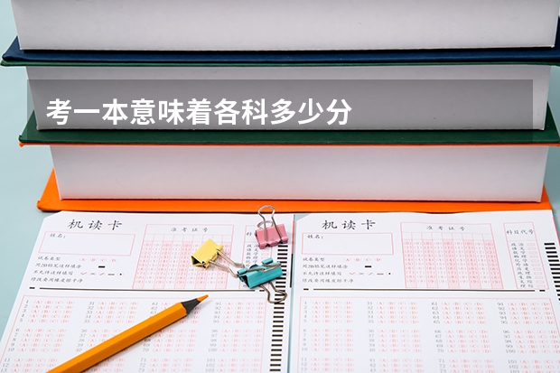 考一本意味着各科多少分