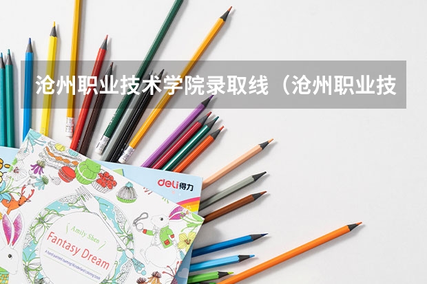 沧州职业技术学院录取线（沧州职业技术学院单招录取分数线）