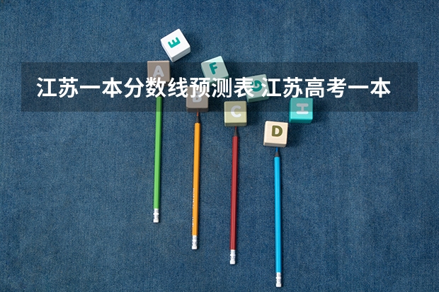 江苏一本分数线预测表 江苏高考一本分数线