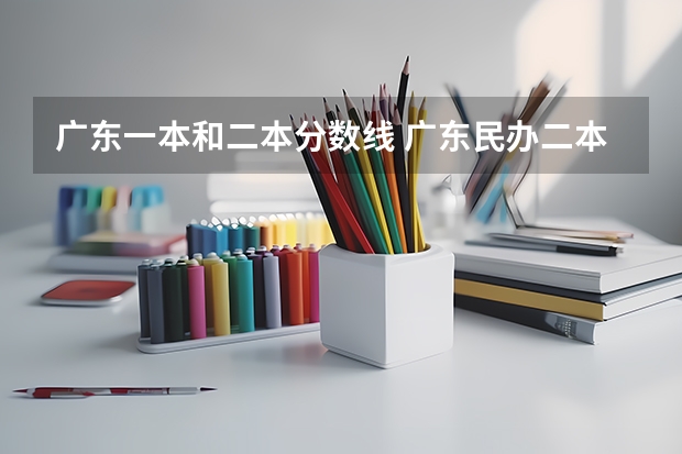 广东一本和二本分数线 广东民办二本分数线