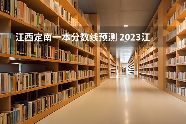 江西定南一本分数线预测 2023江西高考一本分数线
