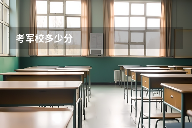 考军校多少分