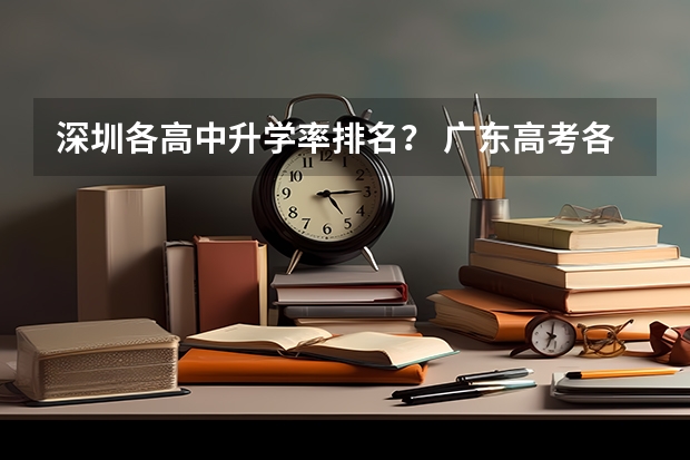 深圳各高中升学率排名？ 广东高考各市本科录取率排名