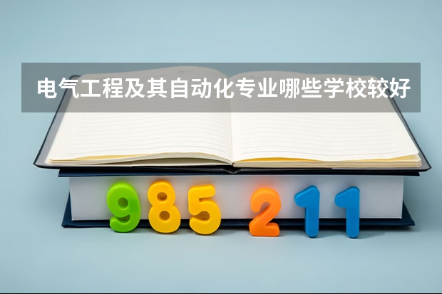 电气工程及其自动化专业哪些学校较好？