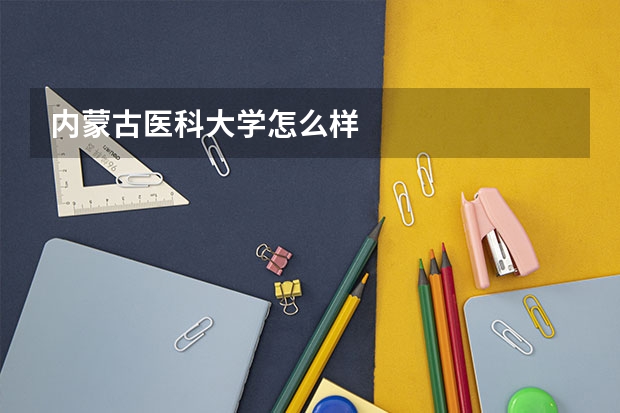 内蒙古医科大学怎么样