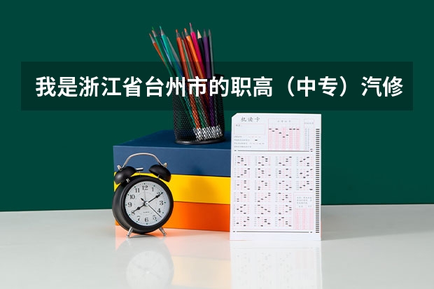 我是浙江省台州市的职高（中专）汽修专业的学生，想问单考单招分数的问题 汉中职业技术学院单招考试时间