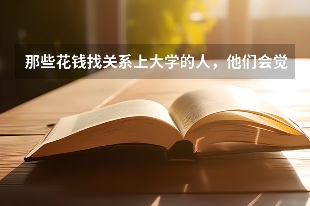 那些花钱找关系上大学的人，他们会觉得惭愧吗