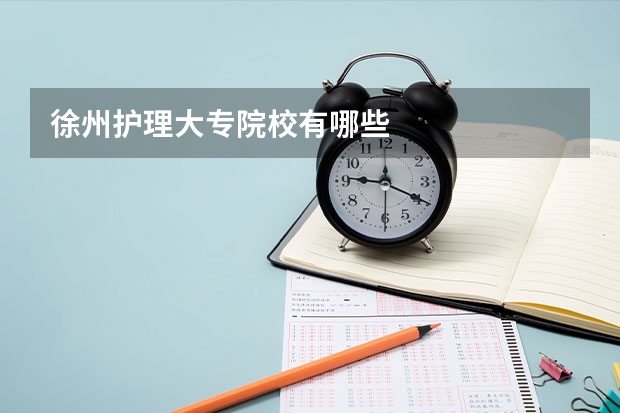徐州护理大专院校有哪些