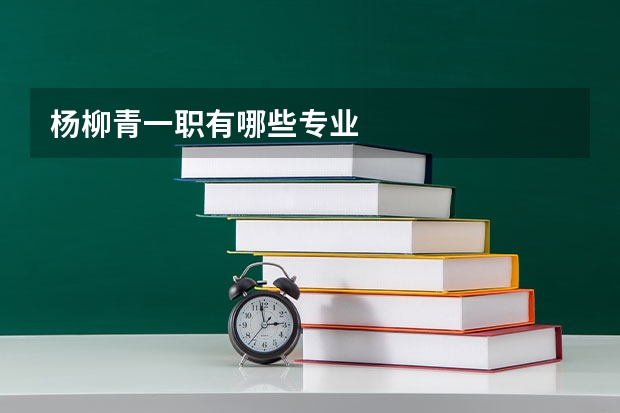 杨柳青一职有哪些专业
