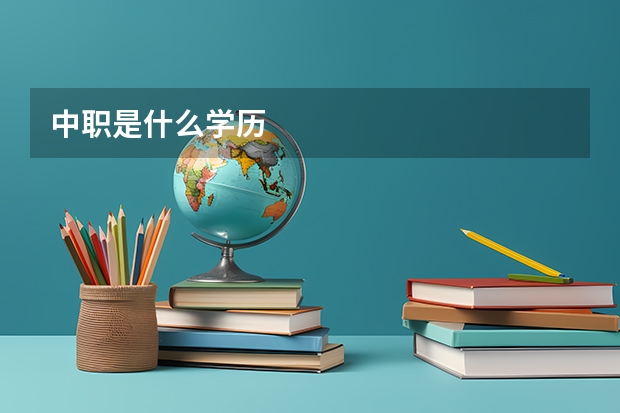 中职是什么学历