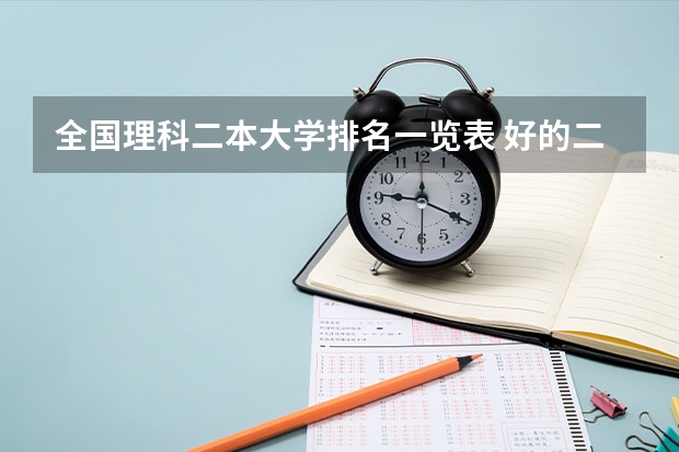 全国理科二本大学排名一览表 好的二本公办大学推荐理科